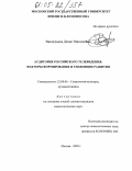 Виноградов, Денис Николаевич. Аудитория российского телевидения: Факторы формирования и тенденции развития: дис. кандидат социологических наук: 22.00.06 - Социология культуры, духовной жизни. Москва. 2005. 188 с.