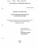 Зевайкина, Анна Николаевна. Аудиторский финансовый контроль в Российской Федерации: дис. кандидат юридических наук: 12.00.14 - Административное право, финансовое право, информационное право. Самара. 2005. 213 с.