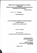 Вольнов, Николай Михайлович. Аутоагрессивное поведение у военнослужащих срочной службы (клиника, типология, факторы риска): дис. кандидат медицинских наук: 14.00.18 - Психиатрия. Москва. 2003. 186 с.