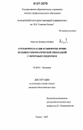 Темесген Белайхун Кибрет. Аутоантитела к ДНК в сыворотке крови больных геморрагической лихорадкой с почечным синдромом: дис. кандидат биологических наук: 03.00.04 - Биохимия. Казань. 2007. 117 с.