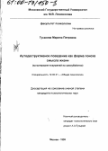 Гусакова, Марина Петровна. Аутодеструктивное поведение как форма поиска смысла жизни: На материале покушений на самоубийство: дис. кандидат психологических наук: 19.00.01 - Общая психология, психология личности, история психологии. Москва. 1999. 172 с.