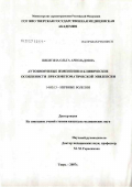 Никитина, Ольга Арнольдовна. Аутоиммунные изменения и клинические особенности при симптоматической эпилепсии: дис. кандидат медицинских наук: 14.00.13 - Нервные болезни. Москва. 2007. 124 с.