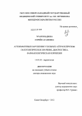 Уразгильдеева, Сорейя Асафовна. Аутоиммунные нарушения у больных атеросклерозом: патогенетическое значение, диагностика, фармакологическая коррекция: дис. доктор медицинских наук: 14.01.05 - Кардиология. Санкт-Петербург. 2012. 327 с.