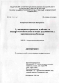 Вавренчук, Виктория Валерьевна. Аутоиммунные процессы, особенности висцеральной патологии и общей реактивности у наркозависимых больных: дис. кандидат медицинских наук: 14.00.36 - Аллергология и иммулология. Владивосток. 2006. 338 с.