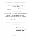 Топалян, София Петровна. Аутоиммунные заболевания щитовидной железы в послеродовом периоде: эпидемиология, диагностика, лечение: дис. кандидат медицинских наук: 14.00.03 - Эндокринология. Москва. 2009. 101 с.