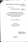 Сергеева, Вера Владимировна. Аутоиммунный тиреоидит у подростков (вопросы этиопатогенеза, клинико-морфологические проявления, дифференциальный диагноз, принципы лечения и военно-врачебной экспертизы): дис. доктор медицинских наук: 14.00.05 - Внутренние болезни. Санкт-Петербург. 2003. 363 с.