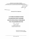 Луганская, Роза Генриковна. Аутомиелохимиотерапия в комплексном лечении локорегионарных рецидивов рака молчной железы: дис. кандидат медицинских наук: 14.00.14 - Онкология. Ростов-на-Дону. 2009. 156 с.