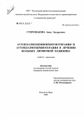 Сторожакова, Анна Эдуардовна. Аутоплазмохимиоиммунотерапия и аутоплазмохимиотерапия в лечении больных лимфомой Ходжкина: дис. кандидат медицинских наук: 14.00.14 - Онкология. Ростов-на-Дону. 2006. 194 с.