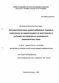 Митрофанов, Вячеслав Николаевич. Аутотрансплантация кровоснабжаемых тканевых комплексов на микрососудистых анастомозах в условиях воспалительно измененного реципиентного ложа: дис. : 14.00.22 - Травматология и ортопедия. Москва. 2005. 182 с.