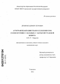 Демин, Владимир Петрович. Аутотрансплантация ткани селезенки при спленэктомии у больных с закрытой травмой живота: дис. кандидат медицинских наук: 14.01.17 - Хирургия. Ульяновск. 2012. 101 с.