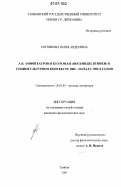 Сотникова, Юлия Андреевна. А.В. Амфитеатров и его роман "Восьмидесятники" в социокультурном контексте 1880-начала 1900-х годов: дис. кандидат филологических наук: 10.01.01 - Русская литература. Тамбов. 2006. 200 с.