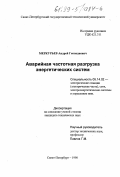 Меркурьев, Андрей Геннадьевич. Аварийная частотная разгрузка энергетических систем: дис. кандидат технических наук: 05.14.02 - Электростанции и электроэнергетические системы. Санкт-Петербург. 1998. 109 с.