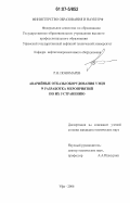 Пономарев, Рамиль Наильевич. Аварийные отказы оборудования УЭЦН и разработка мероприятий по их устранению: дис. кандидат технических наук: 05.02.13 - Машины, агрегаты и процессы (по отраслям). Уфа. 2006. 136 с.