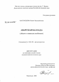 Магомедова, Разият Мусашейховна. Аварская баллада: общее и локально-особенное: дис. кандидат филологических наук: 10.01.09 - Фольклористика. Махачкала. 2008. 173 с.