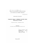Гусейнов, Камиль Магомедович. Аварские ковры и ковровые изделия конца XIX - начала XX века: дис. кандидат исторических наук: 07.00.07 - Этнография, этнология и антропология. Махачкала. 2000. 230 с.