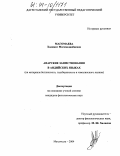 Магомаева, Хадижат Магомеднабиевна. Аварские заимствования в андийских языках: На материале ботлихского, годоберинского и чамалинского языков: дис. кандидат филологических наук: 10.02.02 - Языки народов Российской Федерации (с указанием конкретного языка или языковой семьи). Махачкала. 2004. 153 с.