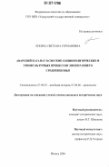 Лукина, Светлана Германовна. Аварский каганат в системе социополитических и этнокультурных процессов эпохи раннего средневековья: дис. кандидат исторических наук: 07.00.03 - Всеобщая история (соответствующего периода). Ижевск. 2006. 254 с.