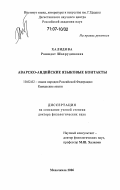 Халидова, Рашидат Шахрудиновна. Аварско-андийские языковые контакты: дис. доктор филологических наук: 10.02.02 - Языки народов Российской Федерации (с указанием конкретного языка или языковой семьи). Махачкала. 2006. 334 с.