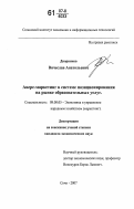 Дворников, Вячеслав Анатольевич. Аверс-маркетинг в системе позиционирования на рынке образовательных услуг: дис. кандидат экономических наук: 08.00.05 - Экономика и управление народным хозяйством: теория управления экономическими системами; макроэкономика; экономика, организация и управление предприятиями, отраслями, комплексами; управление инновациями; региональная экономика; логистика; экономика труда. Сочи. 2007. 151 с.