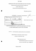 Ксендзук, Александр Владимирович. Авиационно-космические многопозиционные радиолокационные системы с синтезированием апертуры антенны: дис. доктор технических наук: 05.07.12 - Дистанционные аэрокосмические исследования. Харьков. 2006. 441 с.