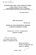 Шакая, Лаура Шотаевна. Австралия как страна переселенческого капитализма (особенности экономической географии): дис. кандидат географических наук: 11.00.02 - Экономическая, социальная и политическая география. Москва. 1984. 216 с.