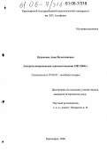 Буденкова, Анна Валентиновна. Австрало-американские взаимоотношения 1983-2004 гг.: дис. кандидат исторических наук: 07.00.03 - Всеобщая история (соответствующего периода). Красноярск. 2006. 244 с.