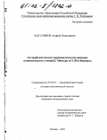 Магазинов, Андрей Николаевич. Австрийская школа маржинализма: На примере экономического учения К. Менгера и О. Бем-Баверка: дис. кандидат экономических наук: 08.00.01 - Экономическая теория. Москва. 2002. 127 с.