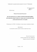 Миронов, Владимир Валерьевич. Австро-венгерская армия в Первой мировой войне: дисциплинарный режим и социально-политические девиации военнослужащих: дис. доктор исторических наук: 07.00.03 - Всеобщая история (соответствующего периода). Тамбов. 2012. 548 с.
