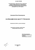 Дмитриева, Юлия Владимировна. Автобиографическая проза Г.С. Батенькова: дис. кандидат филологических наук: 10.01.01 - Русская литература. Санкт-Петербург. 2006. 212 с.