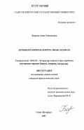 Бодрова, Анна Геннадьевна. Автобиографическая проза Ивана Цанкара: дис. кандидат филологических наук: 10.01.03 - Литература народов стран зарубежья (с указанием конкретной литературы). Санкт-Петербург. 2007. 214 с.