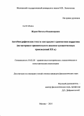 Журди, Наталья Владимировна. Автобиографические тексты как предмет грамматики нарратива: на материале сравнительного анализа художественных произведений XX в.: дис. кандидат филологических наук: 10.02.20 - Сравнительно-историческое, типологическое и сопоставительное языкознание. Москва. 2010. 176 с.