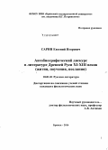 Сарин, Евгений Игоревич. Автобиографический дискурс в литературе Древней Руси XI-XIII веков: жития, поучения, послания: дис. кандидат наук: 10.01.01 - Русская литература. Брянск. 2014. 206 с.