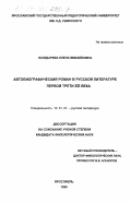 Болдырева, Елена Михайловна. Автобиографический роман в русской литературе первой трети XX века: дис. кандидат филологических наук: 10.01.01 - Русская литература. Ярославль. 1999. 194 с.