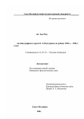 Ли Хан Чжу. Автобиографизм в прозе Б. П. Пастернака на рубеже 1920-х - 1930-х годов: дис. кандидат филологических наук: 10.01.01 - Русская литература. Санкт-Петербург. 2001. 156 с.