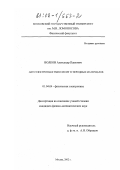 Волков, Александр Павлович. Автоэлектронная эмиссия из углеродных материалов: дис. кандидат физико-математических наук: 01.04.04 - Физическая электроника. Москва. 2002. 126 с.