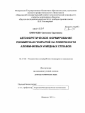 Симунова, Светлана Сергеевна. Автофоретическое формирование полимерных покрытий на поверхности алюминиевых и медных сплавов: дис. доктор технических наук: 05.17.06 - Технология и переработка полимеров и композитов. Иваново. 2011. 273 с.