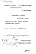 Григораш, Вячеслав Васильевич. Автогенераторы со многими активными элементами в системах сложения мощностей: дис. кандидат химических наук: 05.12.01 - Теоретические основы радиотехники. Москва. 1984. 244 с.