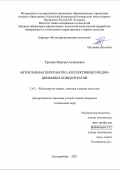 Третьяк Максим Алексеевич. Автоклавная переработка коллективных медно-цинковых концентратов: дис. кандидат наук: 00.00.00 - Другие cпециальности. ФГАОУ ВО «Уральский федеральный университет имени первого Президента России Б.Н. Ельцина». 2023. 134 с.