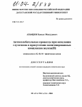 Ахьядов, Хамзат Масхудович. Автоколебательные процессы при окислении глутатиона в присутствии оксигенированных комплексов железа (II): дис. кандидат химических наук: 02.00.04 - Физическая химия. Махачкала. 2004. 128 с.
