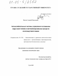 Ивутин, Алексей Николаевич. Автоколебательные системы управления положением сварочной головки в автоматизированном процессе электродуговой сварки: дис. кандидат технических наук: 05.13.06 - Автоматизация и управление технологическими процессами и производствами (по отраслям). Тула. 2005. 161 с.
