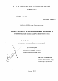 Багдасаров, Феликс Константинович. Автократические и демократические тенденции в политической жизни современной России: дис. кандидат политических наук: 23.00.02 - Политические институты, этнополитическая конфликтология, национальные и политические процессы и технологии. Москва. 2010. 252 с.