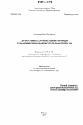 Архипова, Мария Викторовна. Автоматическая генерация тестов для семантических анализаторов трансляторов: дис. кандидат физико-математических наук: 05.13.11 - Математическое и программное обеспечение вычислительных машин, комплексов и компьютерных сетей. Москва. 2006. 219 с.