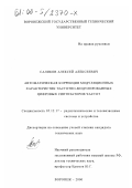 Саликов, Алексей Алексеевич. Автоматическая коррекция модуляционных характеристик частотно-модулированных цифровых синтезаторов частот: дис. кандидат технических наук: 05.12.17 - Радиотехнические и телевизионные системы и устройства. Воронеж. 2000. 152 с.