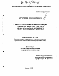 Айрапетов, Армен Карович. Автоматическая оптимизация технологических систем получения сульфогипса: дис. кандидат технических наук: 05.13.06 - Автоматизация и управление технологическими процессами и производствами (по отраслям). Москва. 2003. 141 с.