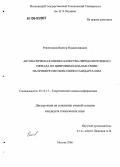 Решетников, Виктор Владиславович. Автоматическая оценка качества передачи речевого сигнала по цифровым каналам связи на примере системы связи стандарта GSM: дис. кандидат технических наук: 05.13.17 - Теоретические основы информатики. Москва. 2006. 177 с.