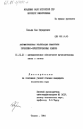 Пеньям, Яан Эдуардович. Автоматическая реализация семантики проблемно-ориентированных языков: дис. кандидат технических наук: 01.01.10 - Математическое обеспечение вычислительных машин и систем. Таллин. 1984. 160 с.