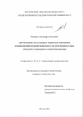 Романов, Александр Алексеевич. Автоматическая сшивка радиолокационных изображений земной поверхности при неизвестных элементах внешнего ориентирования: дис. кандидат наук: 05.12.14 - Радиолокация и радионавигация. Москва. 2016. 169 с.