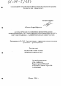 Абрамов, Андрей Юрьевич. Автоматические устройства и интегрированные информационные системы для контроля, управления и учета энергопотребления в распределительных электросетях: дис. кандидат технических наук: 05.13.06 - Автоматизация и управление технологическими процессами и производствами (по отраслям). Москва. 2005. 208 с.