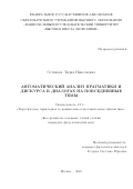 Остякова Лидия Николаевна. Автоматический анализ прагматики и дискурса в диалогах на повседневные темы: дис. кандидат наук: 00.00.00 - Другие cпециальности. «Национальный исследовательский университет «Высшая школа экономики». 2025. 140 с.