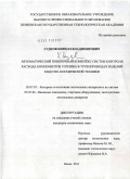 Гудков, Кирилл Владимирович. Автоматический поверочный комплекс систем контроля расхода компонентов топлива в трубопроводах изделий ракетно-космической техники: дис. кандидат технических наук: 05.07.07 - Контроль и испытание летательных аппаратов и их систем. Пенза. 2011. 158 с.